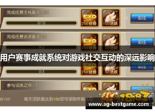 用户赛事成就系统对游戏社交互动的深远影响