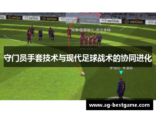 守门员手套技术与现代足球战术的协同进化