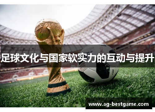 足球文化与国家软实力的互动与提升