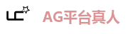 AG官方网站